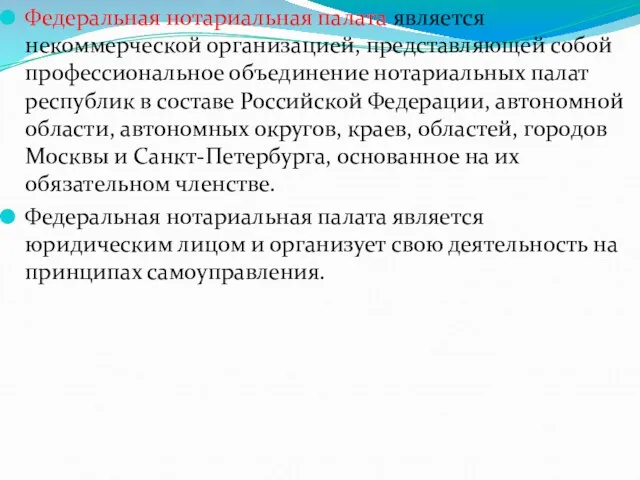 Федеральная нотариальная палата является некоммерческой организацией, представляющей собой профессиональное объединение нотариальных