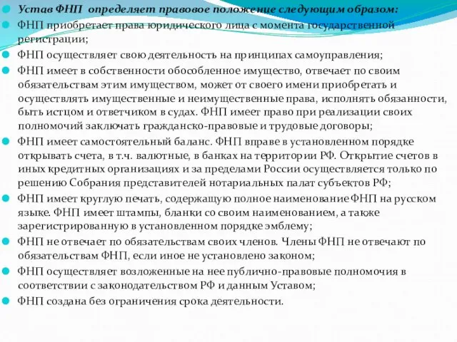 Устав ФНП определяет правовое положение следующим образом: ФНП приобретает права юридического