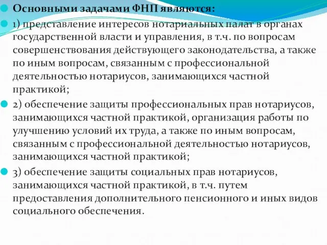 Основными задачами ФНП являются: 1) представление интересов нотариальных палат в органах