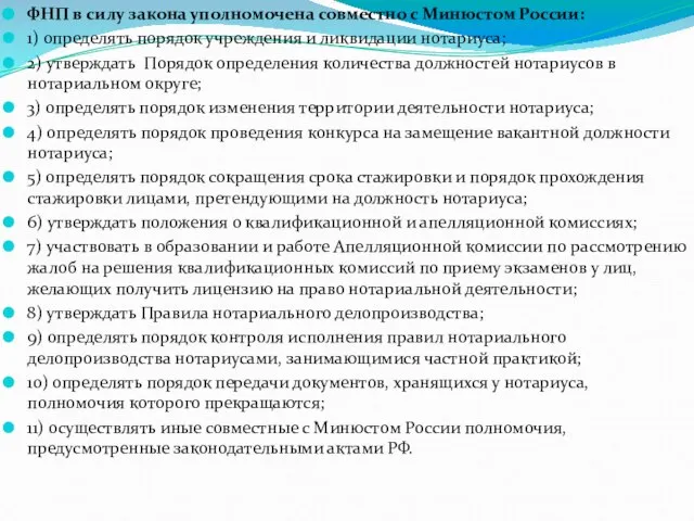 ФНП в силу закона уполномочена совместно с Минюстом России: 1) определять