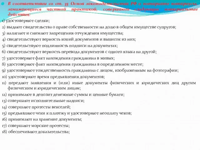 В соответствии со ст. 35 Основ законодательства РФ о нотариате нотариусы,