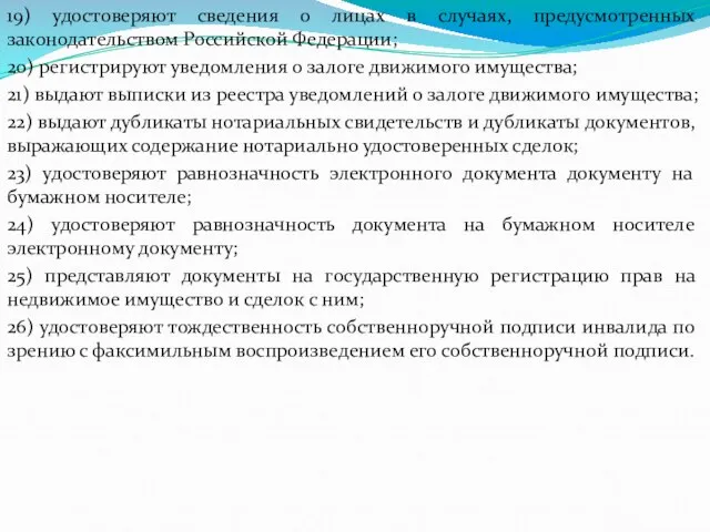 19) удостоверяют сведения о лицах в случаях, предусмотренных законодательством Российской Федерации;