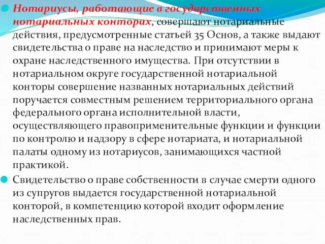 Нотариусы, работающие в государственных нотариальных конторах, совершают нотариальные действия, предусмотренные статьей