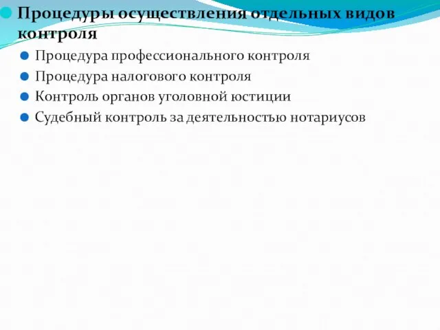 Процедуры осуществления отдельных видов контроля Процедура профессионального контроля Процедура налогового контроля