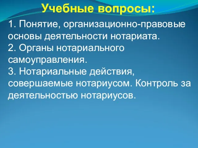 Учебные вопросы: 1. Понятие, организационно-правовые основы деятельности нотариата. 2. Органы нотариального