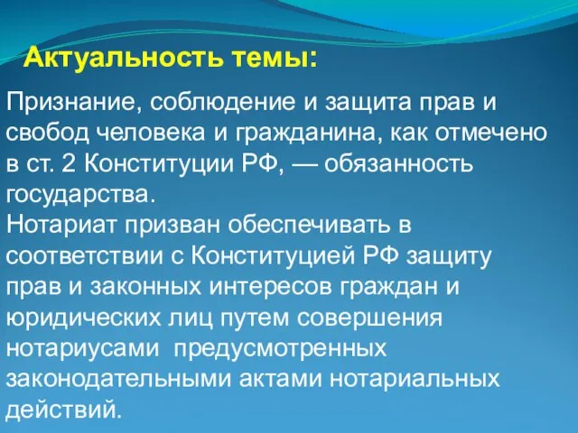 Актуальность темы: Признание, соблюдение и защита прав и свобод человека и