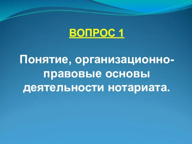 ВОПРОС 1 Понятие, организационно-правовые основы деятельности нотариата.