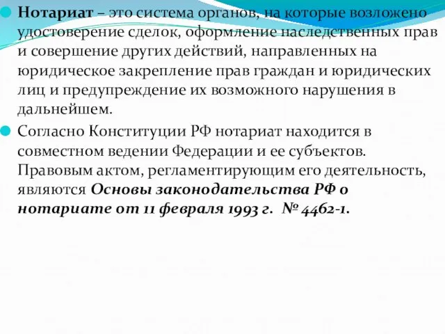 Нотариат – это система органов, на которые возложено удостоверение сделок, оформление