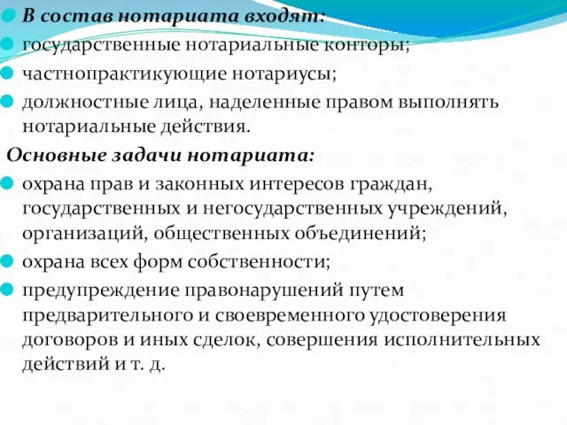 В состав нотариата входят: государственные нотариальные конторы; частнопрактикующие нотариусы; должностные лица,