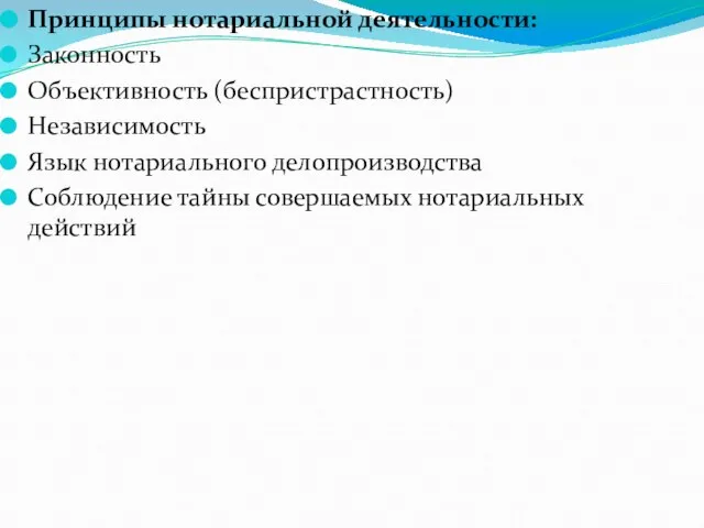 Принципы нотариальной деятельности: Законность Объективность (беспристрастность) Независимость Язык нотариального делопроизводства Соблюдение тайны совершаемых нотариальных действий