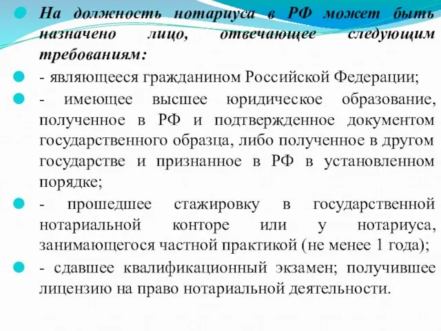 На должность нотариуса в РФ может быть назначено лицо, отвечающее следующим