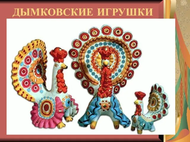 ДЫМКОВСКИЕ ИГРУШКИ