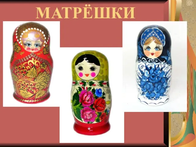 МАТРЁШКИ