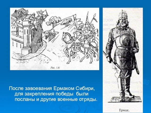После завоевания Ермаком Сибири, для закрепления победы были посланы и другие военные отряды.