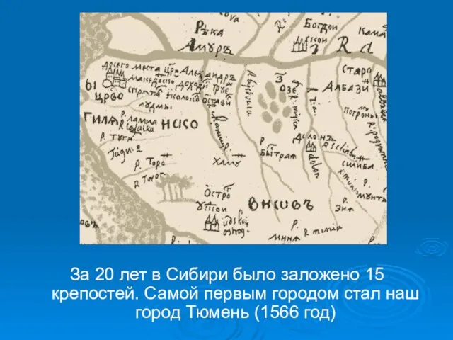 За 20 лет в Сибири было заложено 15 крепостей. Самой первым