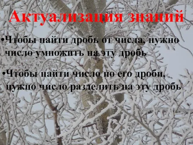 Актуализация знаний Чтобы найти дробь от числа, нужно число умножить на