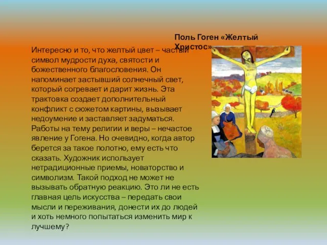 Поль Гоген «Желтый Христос» Интересно и то, что желтый цвет –