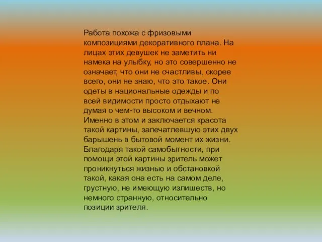 Работа похожа с фризовыми композициями декоративного плана. На лицах этих девушек