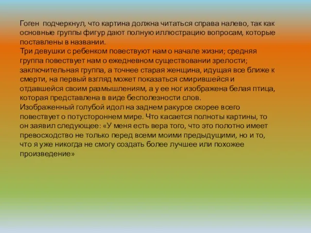 Гоген подчеркнул, что картина должна читаться справа налево, так как основные