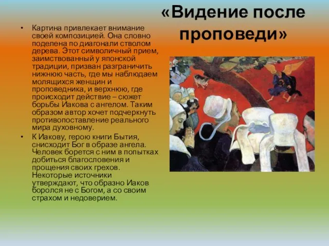 «Видение после проповеди» Картина привлекает внимание своей композицией. Она словно поделена