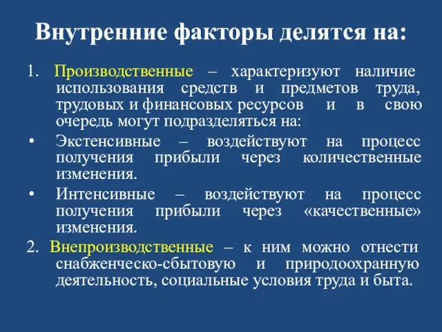 Внутренние факторы делятся на: 1. Производственные – характеризуют наличие использования средств