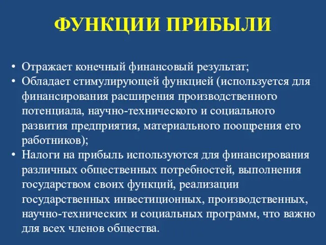 ФУНКЦИИ ПРИБЫЛИ Отражает конечный финансовый результат; Обладает стимулирующей функцией (используется для