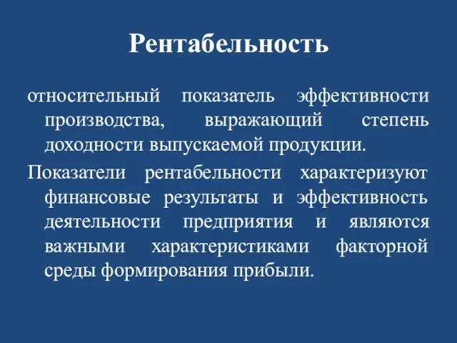 Рентабельность относительный показатель эффективности производства, выражающий степень доходности выпускаемой продукции. Показатели