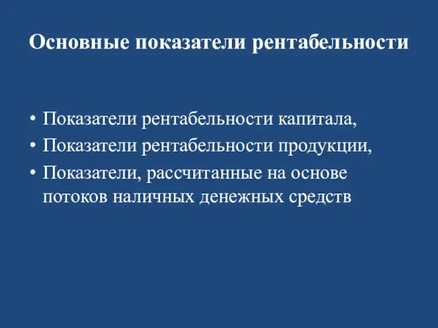 Основные показатели рентабельности Показатели рентабельности капитала, Показатели рентабельности продукции, Показатели, рассчитанные