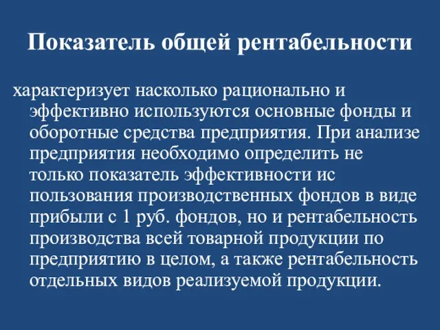 Показатель общей рентабельности характеризует насколько рационально и эффективно используются основные фонды