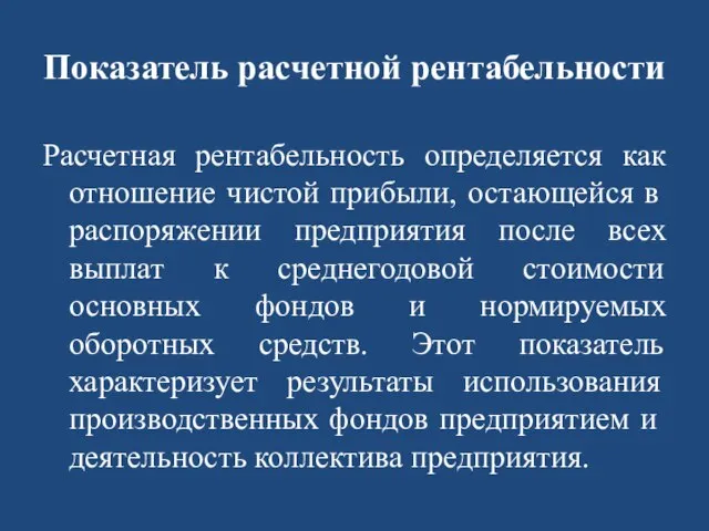 Показатель расчетной рентабельности Расчетная рентабельность определяется как отношение чис­той прибыли, остающейся