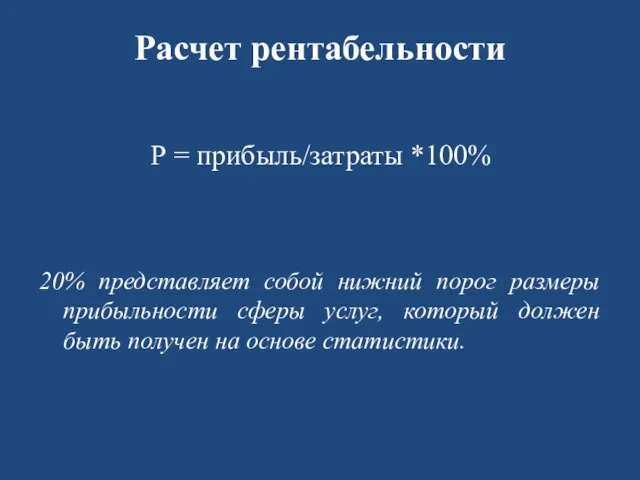 Расчет рентабельности Р = прибыль/затраты *100% 20% представляет собой нижний порог