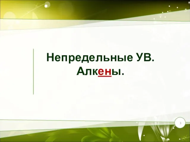 Непредельные УВ. Алкены.