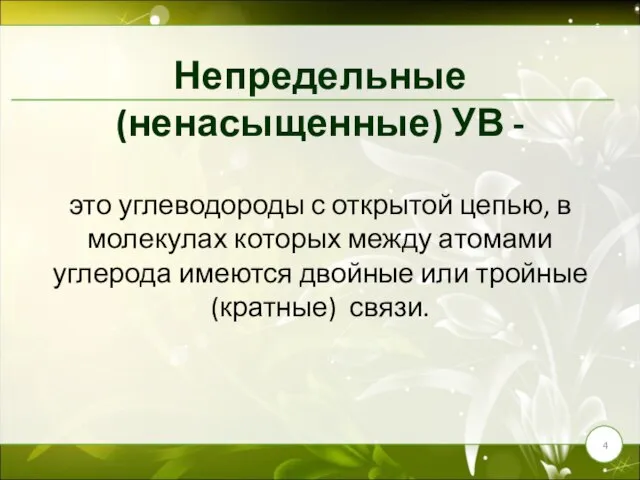 Непредельные (ненасыщенные) УВ - это углеводороды с открытой цепью, в молекулах