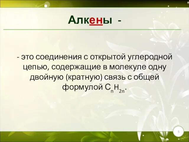 Алкены - - это соединения с открытой углеродной цепью, содержащие в