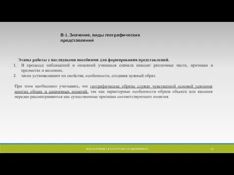 КОНСТАНТИНОВА Т.В. К.П.Н, КГУ ИМ. К.Э. ЦИОЛКОВСКОГО Этапы работы с наглядными