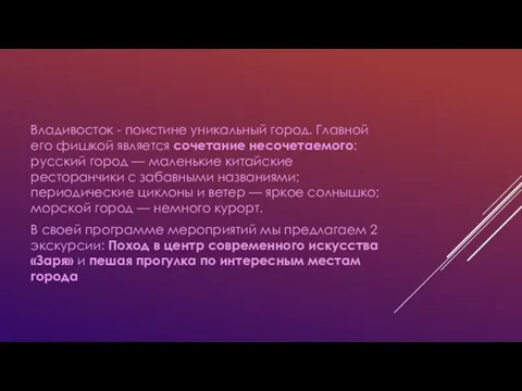 Владивосток - поистине уникальный город. Главной его фишкой является сочетание несочетаемого: