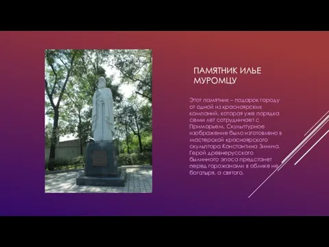 ПАМЯТНИК ИЛЬЕ МУРОМЦУ Этот памятник – подарок городу от одной из