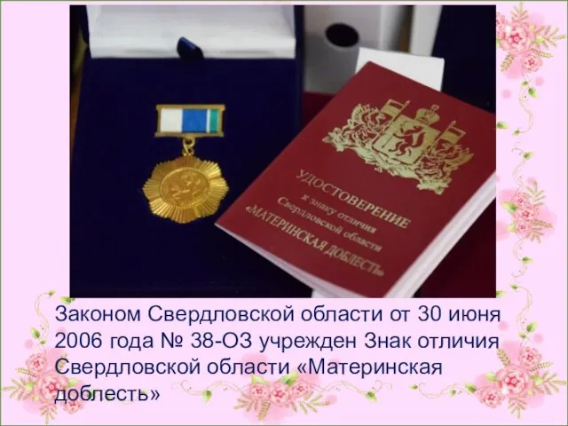 Законом Свердловской области от 30 июня 2006 года № 38-ОЗ учрежден