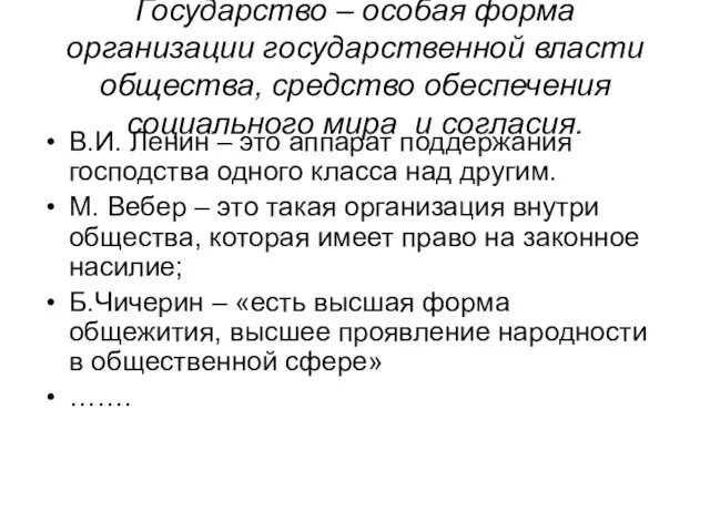 Государство – особая форма организации государственной власти общества, средство обеспечения социального