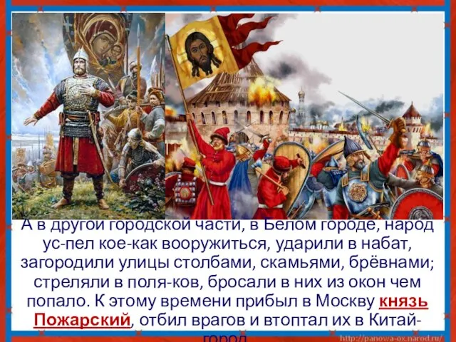 А в другой городской части, в Белом городе, народ ус-пел кое-как