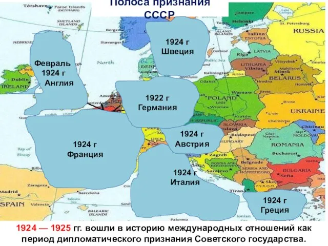 Полоса признания СССР. 1924 — 1925 гг. вошли в историю международных