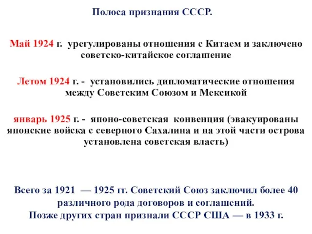 Май 1924 г. урегулированы отношения с Китаем и заключено советско-китайское соглашение