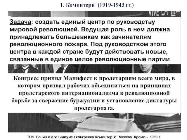 В.И. Ленин в президиуме I конгресса Коминтерна. Москва. Кремль. 1919 г