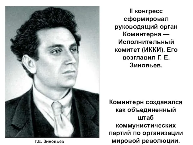 II конгресс сформировал руководящий орган Коминтерна — Исполнительный комитет (ИККИ). Его