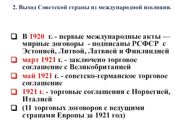 2. Выход Советской страны из международной изоляции. В 1920 г. -