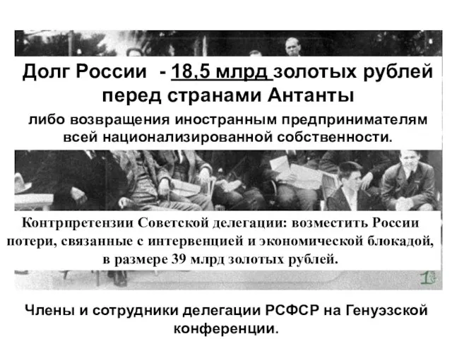 Члены и сотрудники делегации РСФСР на Генуэзской конференции. Долг России -