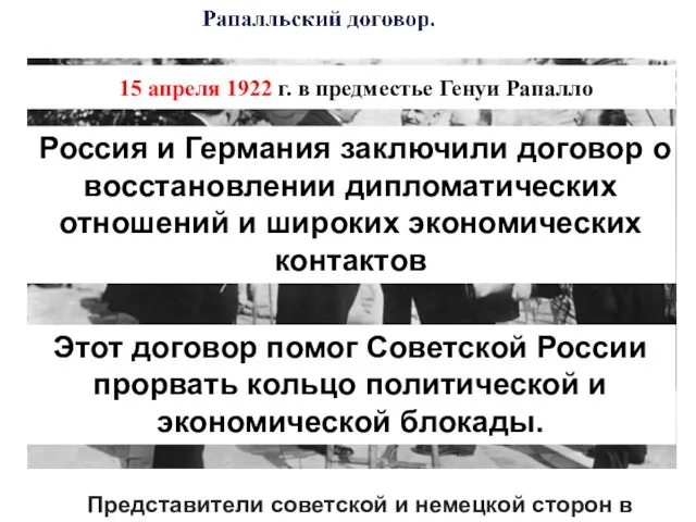Представители советской и немецкой сторон в Рапалло 15 апреля 1922 г.