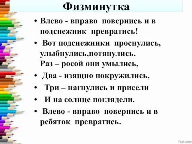 Физминутка Влево - вправо повернись и в подснежник превратись! Вот подснежники