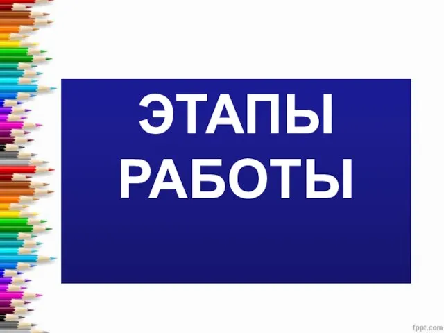 ЭТАПЫ РАБОТЫ