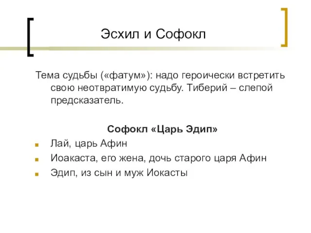 Эсхил и Софокл Тема судьбы («фатум»): надо героически встретить свою неотвратимую